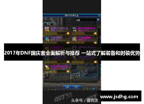 2017年DNF国庆套全面解析与推荐 一站式了解装备和时装优势