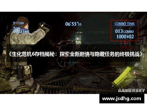 《生化危机6存档揭秘：探索全新剧情与隐藏任务的终极挑战》