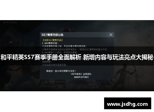 和平精英SS7赛季手册全面解析 新增内容与玩法亮点大揭秘
