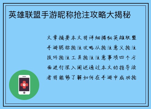 英雄联盟手游昵称抢注攻略大揭秘