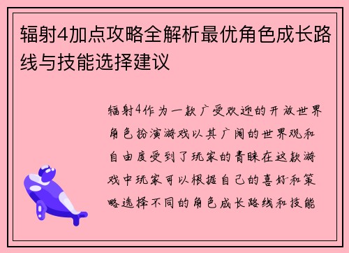 辐射4加点攻略全解析最优角色成长路线与技能选择建议