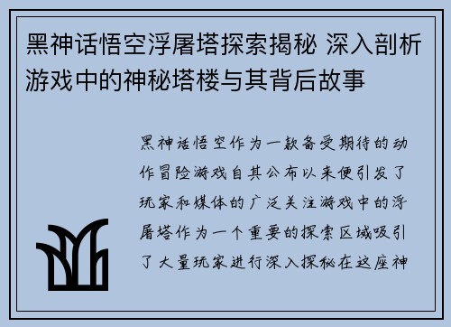 黑神话悟空浮屠塔探索揭秘 深入剖析游戏中的神秘塔楼与其背后故事