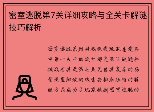 密室逃脱第7关详细攻略与全关卡解谜技巧解析