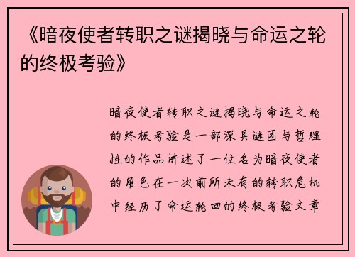 《暗夜使者转职之谜揭晓与命运之轮的终极考验》