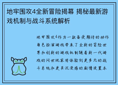 地牢围攻4全新冒险揭幕 揭秘最新游戏机制与战斗系统解析