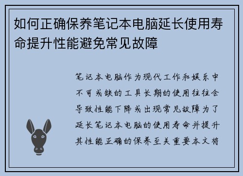 如何正确保养笔记本电脑延长使用寿命提升性能避免常见故障