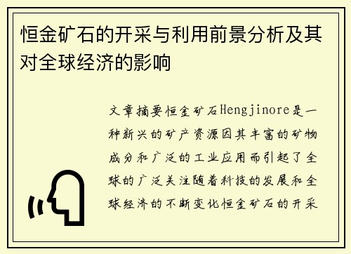 恒金矿石的开采与利用前景分析及其对全球经济的影响