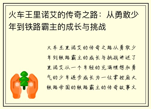 火车王里诺艾的传奇之路：从勇敢少年到铁路霸主的成长与挑战