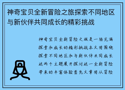 神奇宝贝全新冒险之旅探索不同地区与新伙伴共同成长的精彩挑战