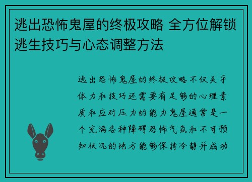 逃出恐怖鬼屋的终极攻略 全方位解锁逃生技巧与心态调整方法