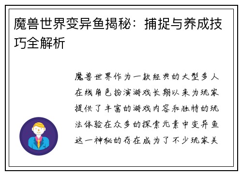 魔兽世界变异鱼揭秘：捕捉与养成技巧全解析