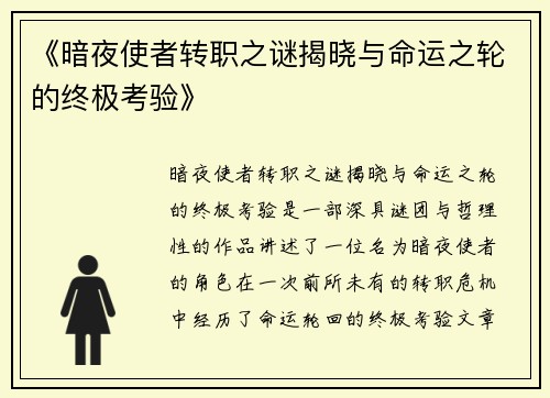 《暗夜使者转职之谜揭晓与命运之轮的终极考验》