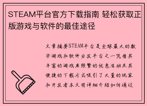 STEAM平台官方下载指南 轻松获取正版游戏与软件的最佳途径