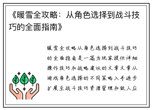 《暖雪全攻略：从角色选择到战斗技巧的全面指南》