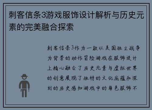 刺客信条3游戏服饰设计解析与历史元素的完美融合探索