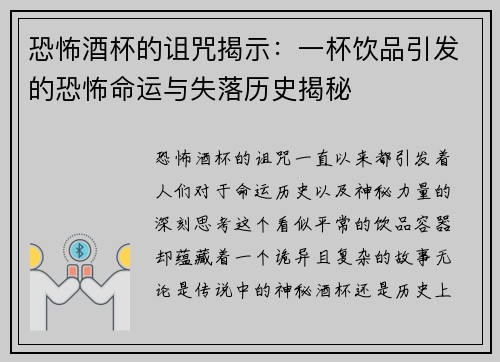 恐怖酒杯的诅咒揭示：一杯饮品引发的恐怖命运与失落历史揭秘