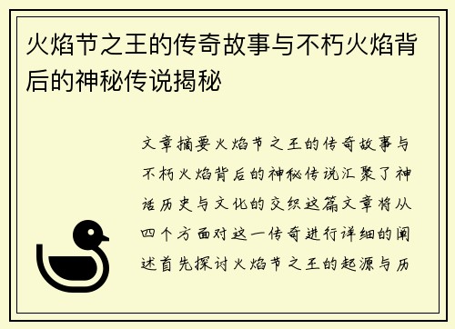 火焰节之王的传奇故事与不朽火焰背后的神秘传说揭秘