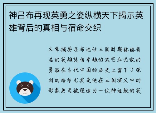 神吕布再现英勇之姿纵横天下揭示英雄背后的真相与宿命交织