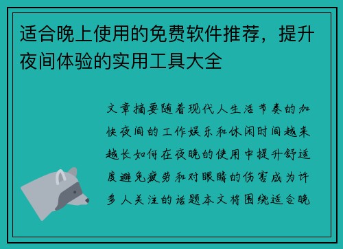 适合晚上使用的免费软件推荐，提升夜间体验的实用工具大全