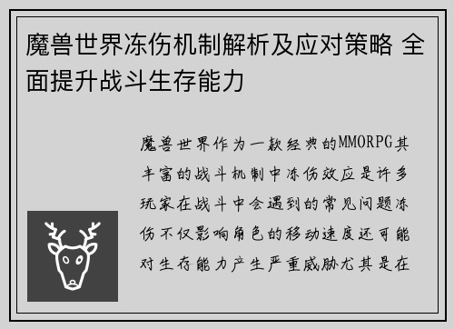 魔兽世界冻伤机制解析及应对策略 全面提升战斗生存能力
