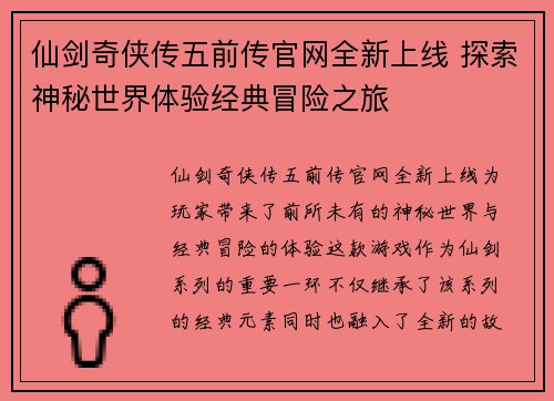 仙剑奇侠传五前传官网全新上线 探索神秘世界体验经典冒险之旅