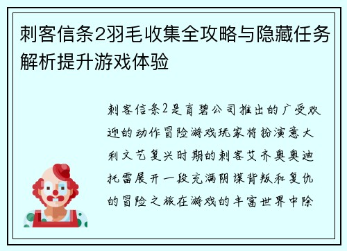 刺客信条2羽毛收集全攻略与隐藏任务解析提升游戏体验