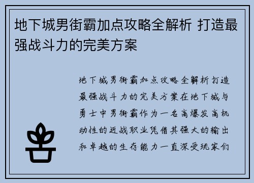 地下城男街霸加点攻略全解析 打造最强战斗力的完美方案