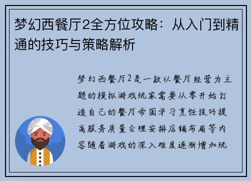梦幻西餐厅2全方位攻略：从入门到精通的技巧与策略解析