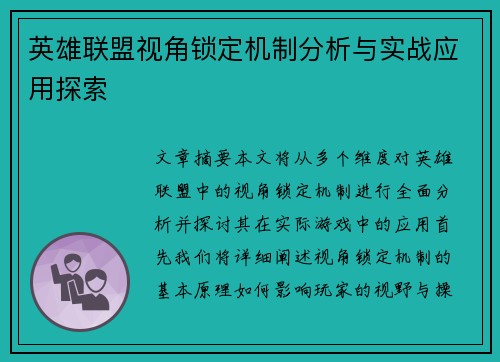 英雄联盟视角锁定机制分析与实战应用探索