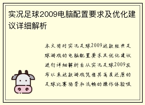 实况足球2009电脑配置要求及优化建议详细解析