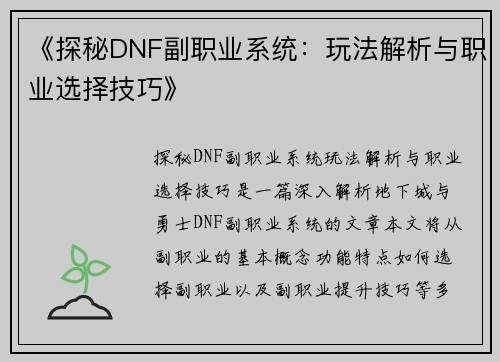 《探秘DNF副职业系统：玩法解析与职业选择技巧》