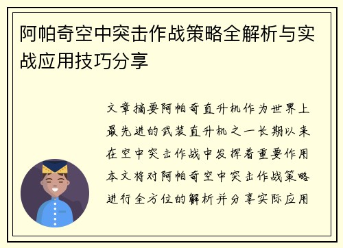 阿帕奇空中突击作战策略全解析与实战应用技巧分享