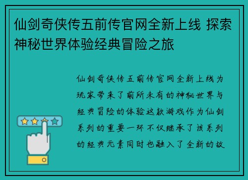 仙剑奇侠传五前传官网全新上线 探索神秘世界体验经典冒险之旅