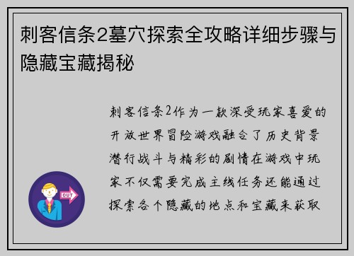 刺客信条2墓穴探索全攻略详细步骤与隐藏宝藏揭秘