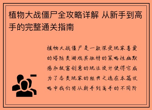 植物大战僵尸全攻略详解 从新手到高手的完整通关指南