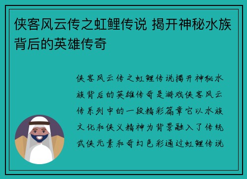 侠客风云传之虹鲤传说 揭开神秘水族背后的英雄传奇