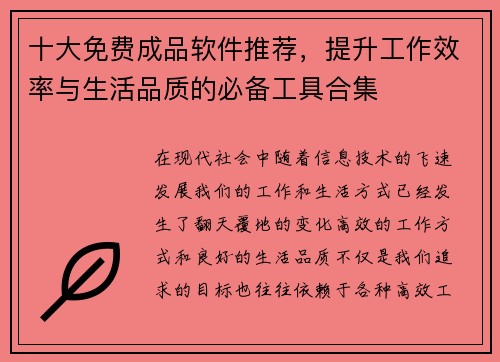十大免费成品软件推荐，提升工作效率与生活品质的必备工具合集
