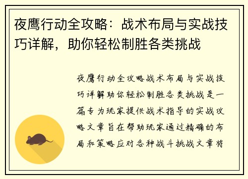 夜鹰行动全攻略：战术布局与实战技巧详解，助你轻松制胜各类挑战