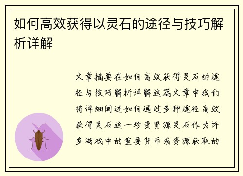 如何高效获得以灵石的途径与技巧解析详解