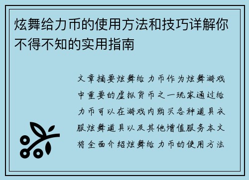 炫舞给力币的使用方法和技巧详解你不得不知的实用指南