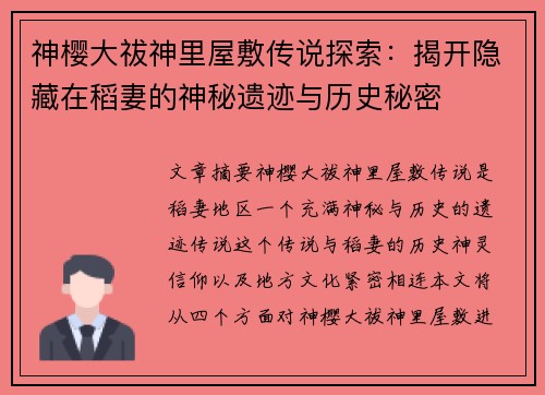 神樱大祓神里屋敷传说探索:揭开隐藏在稻妻的神秘遗迹与历史秘密 神樱大祓神里屋敷传说探索:揭开隐藏在稻妻的神秘遗迹与历史秘密