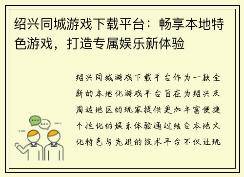 绍兴同城游戏下载平台：畅享本地特色游戏，打造专属娱乐新体验