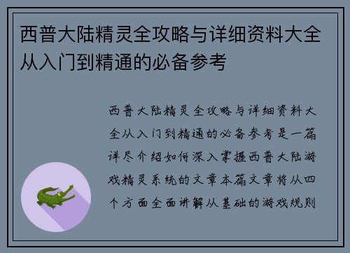 西普大陆精灵全攻略与详细资料大全从入门到精通的必备参考