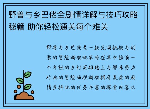 野兽与乡巴佬全剧情详解与技巧攻略秘籍 助你轻松通关每个难关 野兽与乡巴佬全剧情详解与技巧攻略秘籍 助你轻松通关每个难关