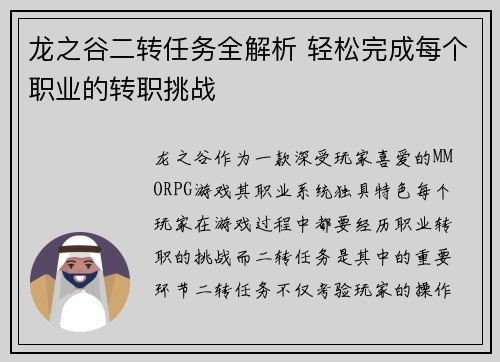 龙之谷二转任务全解析 轻松完成每个职业的转职挑战 龙之谷二转任务全解析 轻松完成每个职业的转职挑战