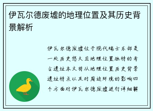伊瓦尔德废墟的地理位置及其历史背景解析 伊瓦尔德废墟的地理位置及其历史背景解析