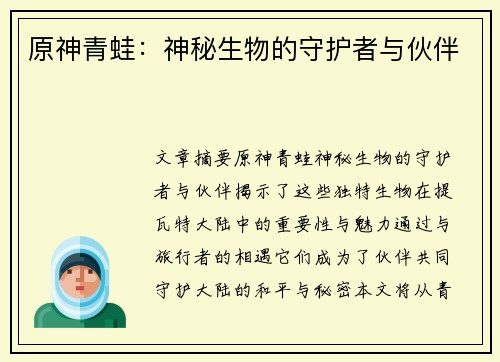 原神青蛙：神秘生物的守护者与伙伴
