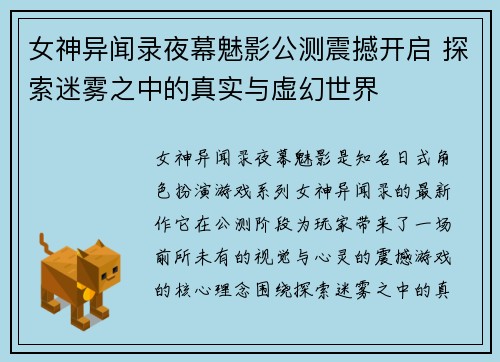 女神异闻录夜幕魅影公测震撼开启 探索迷雾之中的真实与虚幻世界
