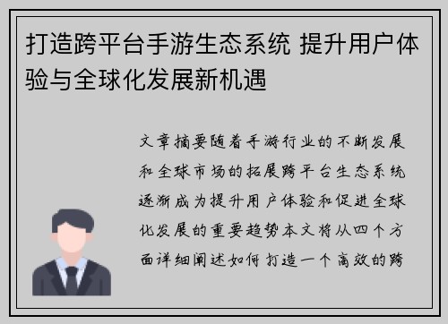 打造跨平台手游生态系统 提升用户体验与全球化发展新机遇
