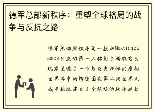 德军总部新秩序:重塑全球格局的战争与反抗之路 德军总部新秩序:重塑全球格局的战争与反抗之路
